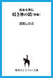 流血女神伝　暗き神の鎖（後編）