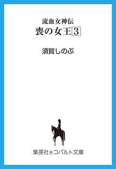 流血女神伝　喪の女王３