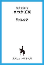 集英社コバルト文庫のおすすめ人気ランキング 月間 漫画 無料試し読みなら 電子書籍ストア ブックライブ