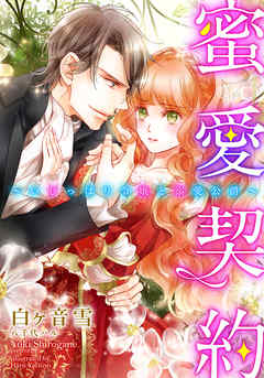 【電子オリジナル】蜜愛契約～いじっぱり令嬢と溺愛公爵【特典ＳＳ付】