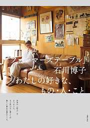 「ファーマーズテーブル」石川博子　わたしの好きな、もの・人・こと