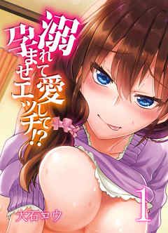 溺れて愛して孕ませエッチ！？(1)
