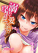 溺れて愛して孕ませエッチ！？(1)
