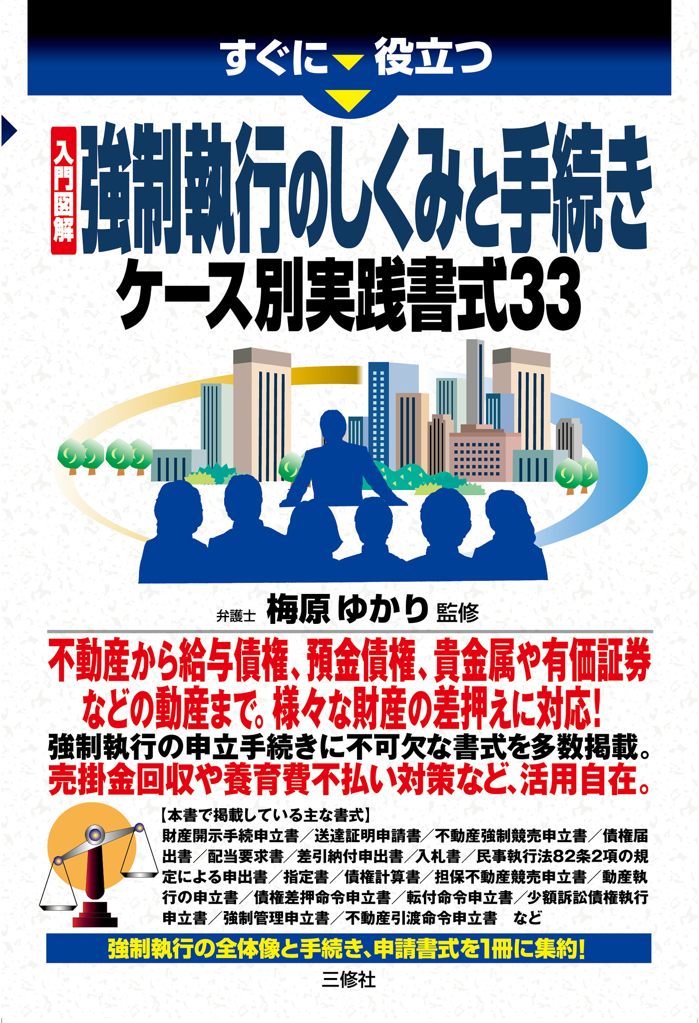 入門図解 強制執行のしくみと手続き ケース別実践書式33 - 梅原ゆかり