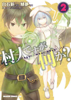 村人ですが何か 2 鯖夢 白石新 漫画 無料試し読みなら 電子書籍ストア ブックライブ