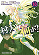 村人ですが何か？(13)