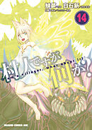 村人ですが何か？(14)