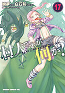 村人ですが何か？(17)