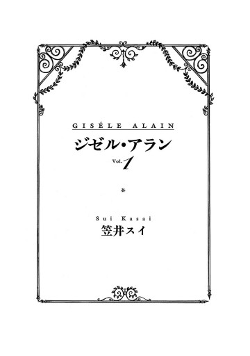 ジゼル アラン １ 漫画 無料試し読みなら 電子書籍ストア ブックライブ