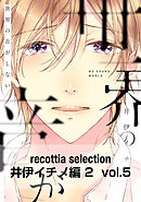 recottia selection 井伊イチノ編2　vol.5