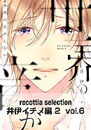 recottia selection 井伊イチノ編2　vol.6