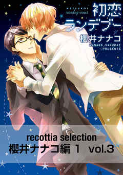 recottia selection 櫻井ナナコ編1　vol.3