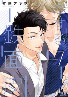 恋する鉄面皮【電子限定おまけ付き】　７巻