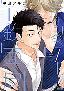 恋する鉄面皮【電子限定おまけ付き】　７巻