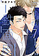 恋する鉄面皮【電子限定おまけ付き】　７巻