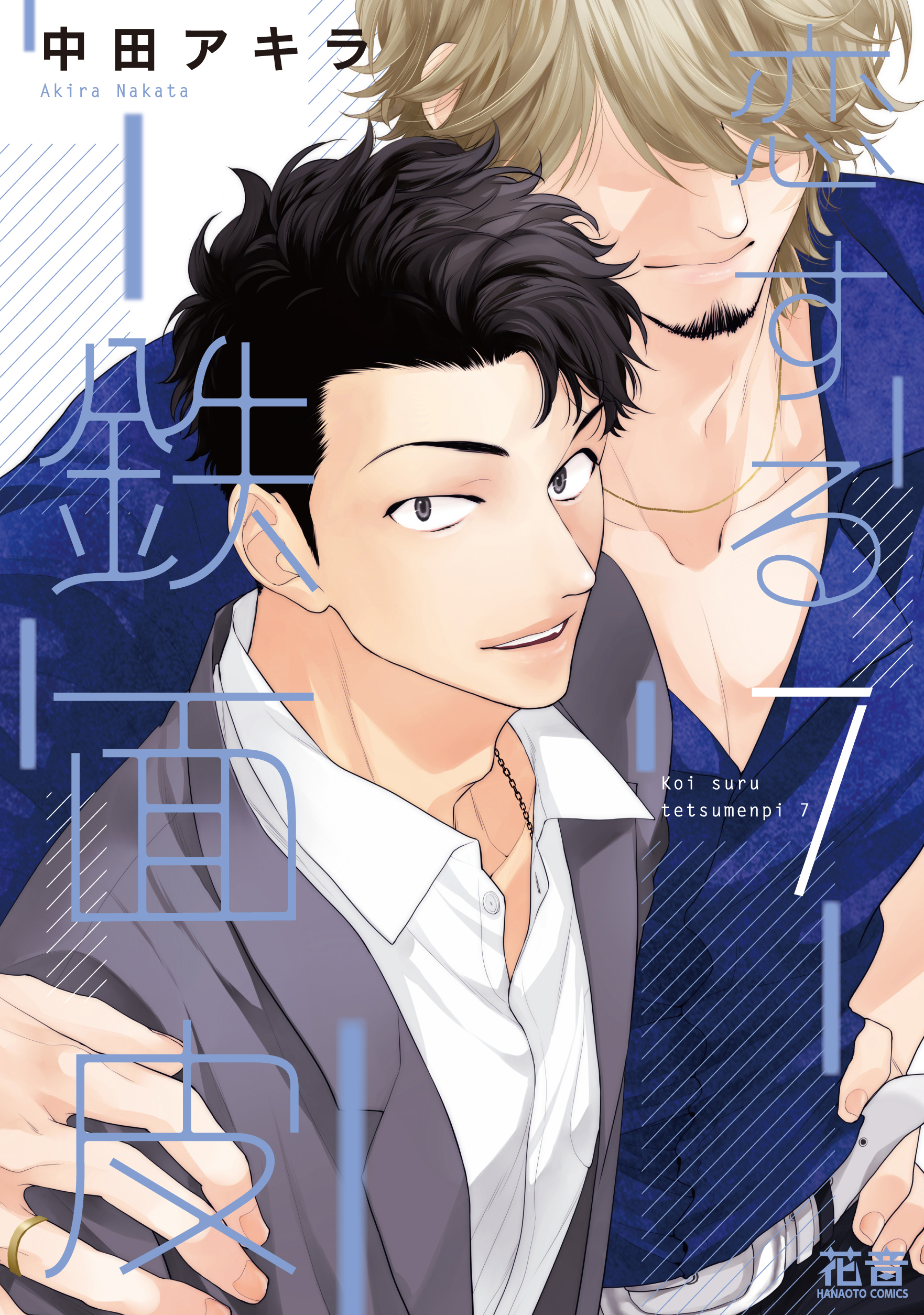 恋する鉄面皮【電子限定おまけ付き】 7巻（最新刊） - 中田アキラ