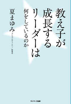 教え子が成長するリーダーは何をしているのか