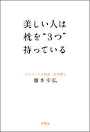 美しい人は枕を“3つ”持っている