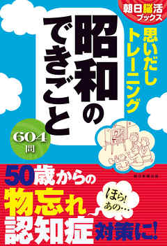 朝日脳活ブックス　思いだしトレーニング　昭和のできごと