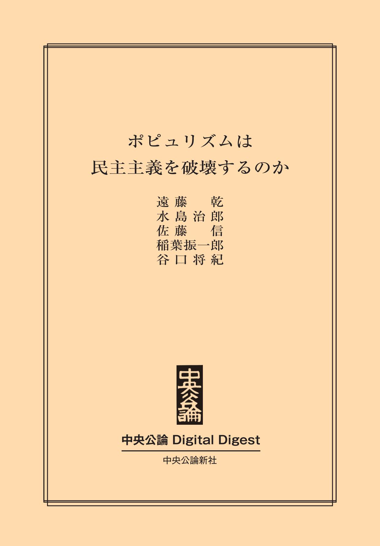 ポピュリズムは民主主義を破壊するのか 遠藤乾 水島治郎 漫画 無料試し読みなら 電子書籍ストア ブックライブ