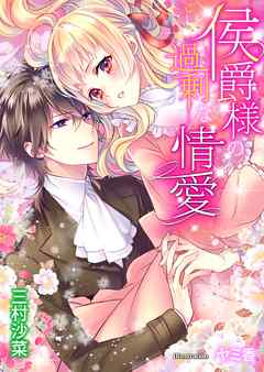 侯爵様の過剰な情愛