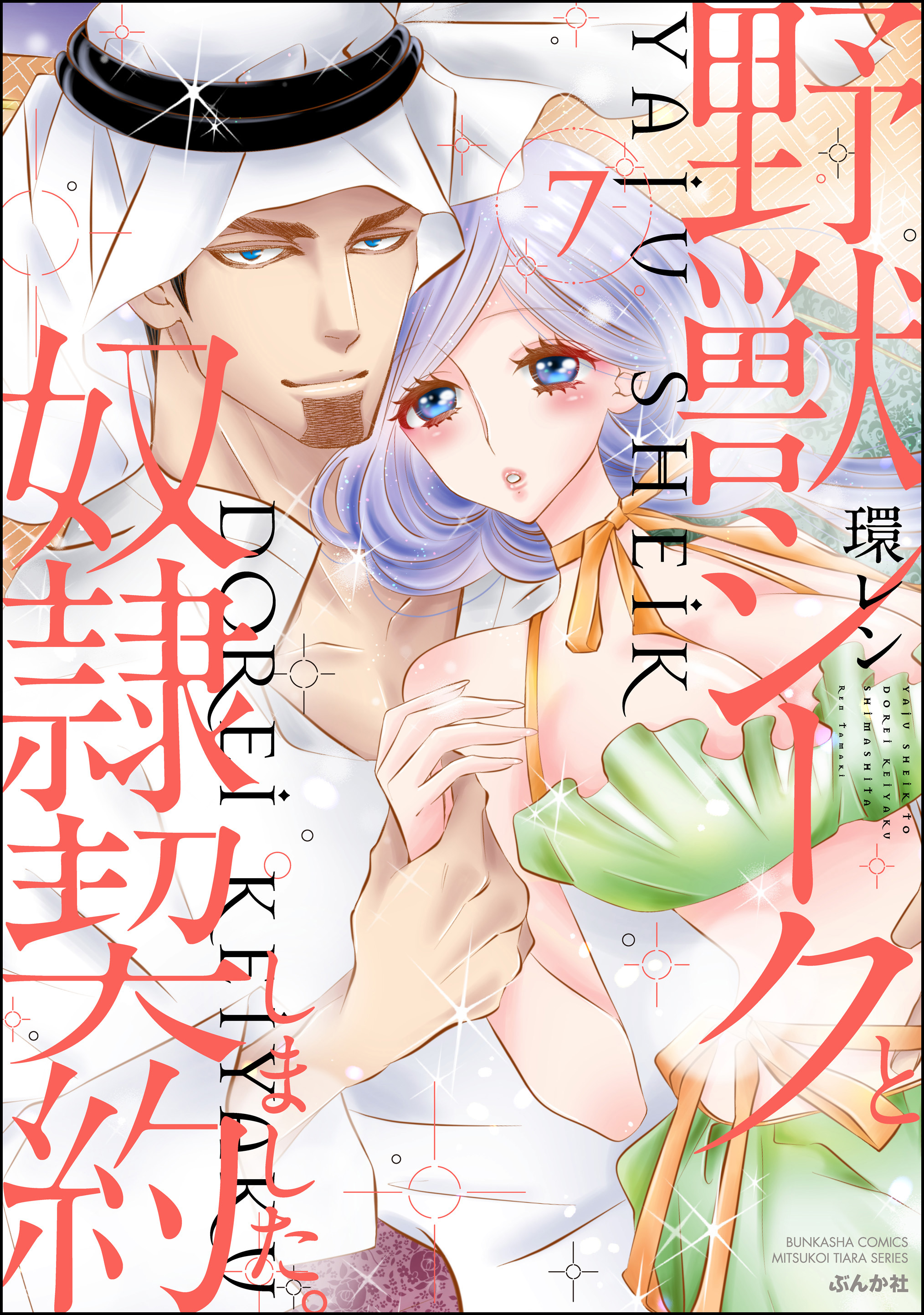 野獣シークと奴隷契約しました。 7 - 環レン - 漫画・無料試し読みなら