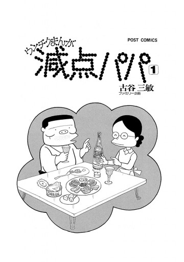 減点パパ 1 - 古谷三敏 - 漫画・ラノベ（小説）・無料試し読みなら