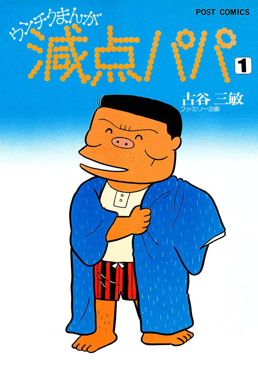 減点パパ 1 - 古谷三敏 - 漫画・無料試し読みなら、電子書籍ストア