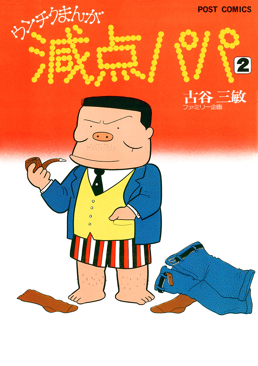 減点パパ 2 - 古谷三敏 - 漫画・ラノベ（小説）・無料試し読みなら