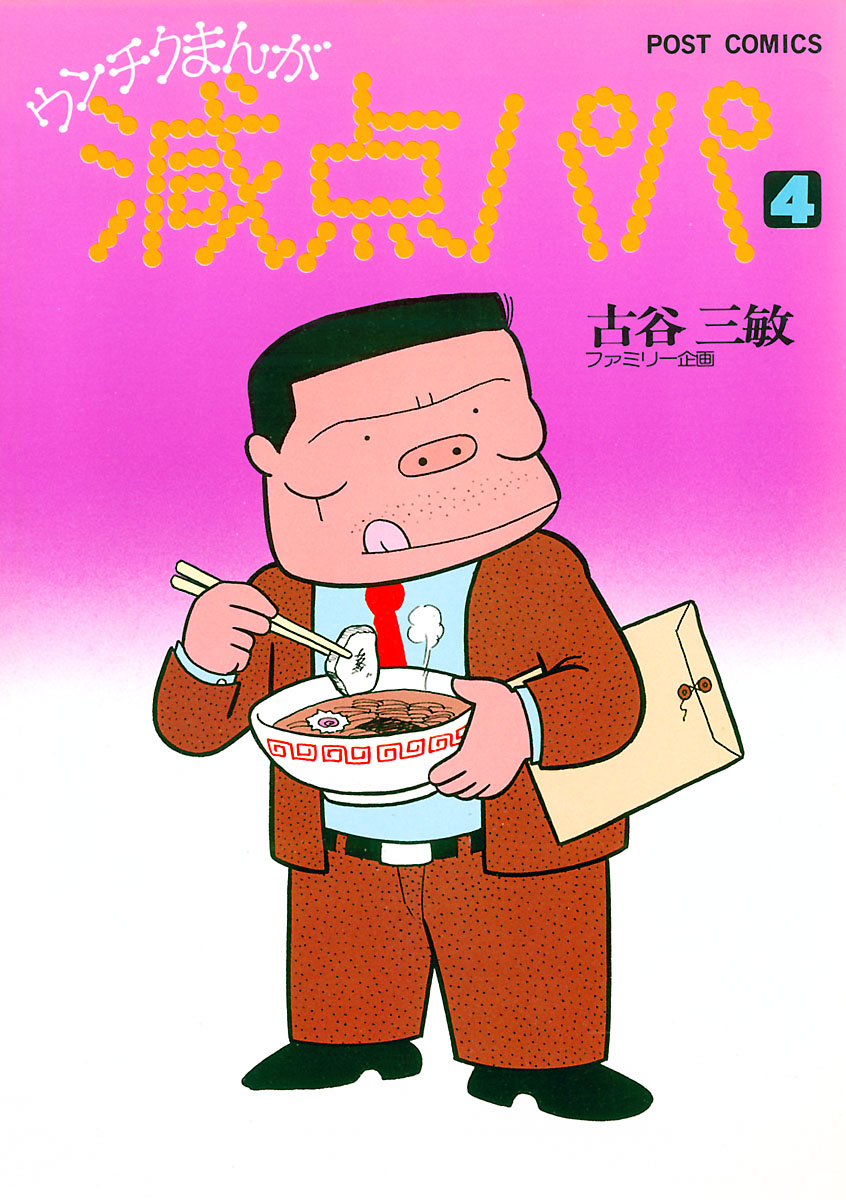 減点パパ 4 古谷三敏 漫画 無料試し読みなら 電子書籍ストア ブックライブ