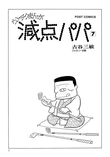 減点パパ 7 - 古谷三敏 - 漫画・ラノベ（小説）・無料試し読みなら