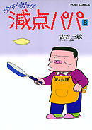 減点パパ 8（最新刊） - 古谷三敏 - 青年マンガ・無料試し読みなら 