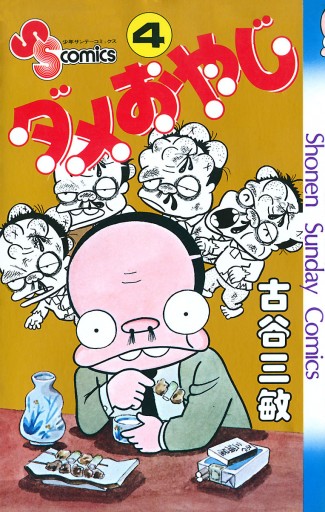 ダメおやじ 古谷三敏 1～18巻全巻 初版 少年サンデーコミックス 昭和53