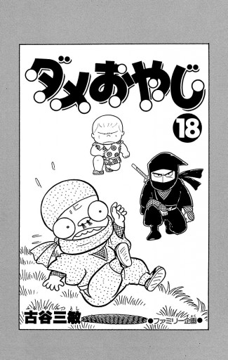 ダメおやじ 18巻 古谷三敏 - 小学館eコミックストア｜無料試し