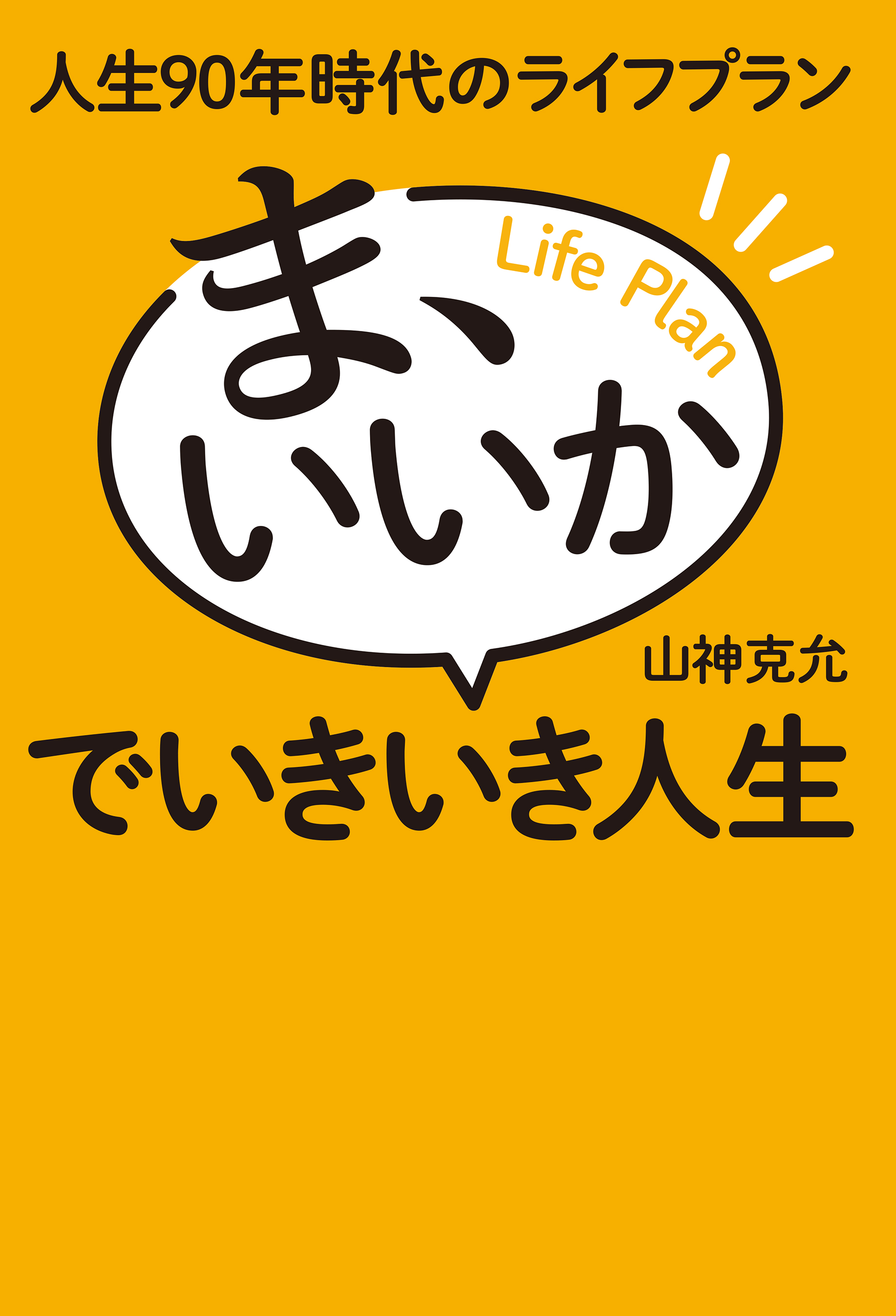 人生90年時代のライフプラン　ま、いいかでいきいき人生 | ブックライブ