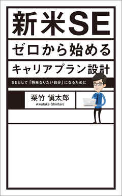 新米SE ゼロから始めるキャリアプラン設計 SEとして「将来なりたい自分」になるために