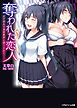 奪われた恋人　女子校生は悪徳教師に堕とされて……