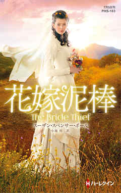 花嫁泥棒【ハーレクイン・ヒストリカル・スペシャル版】