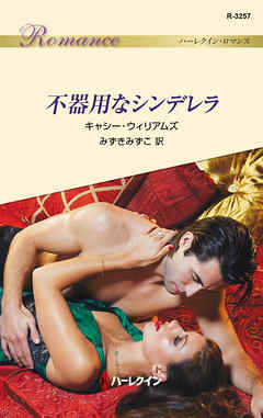 不器用なシンデレラ