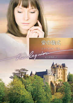 愛の儀式 - シャーロット・ラム/安引まゆみ - 小説・無料試し読みなら、電子書籍・コミックストア ブックライブ