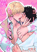 ショータ、もっときみを愛してる！ 【短編】