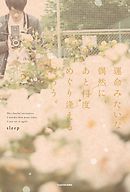 運命みたいな偶然に、あと何度めぐり逢えるだろう。