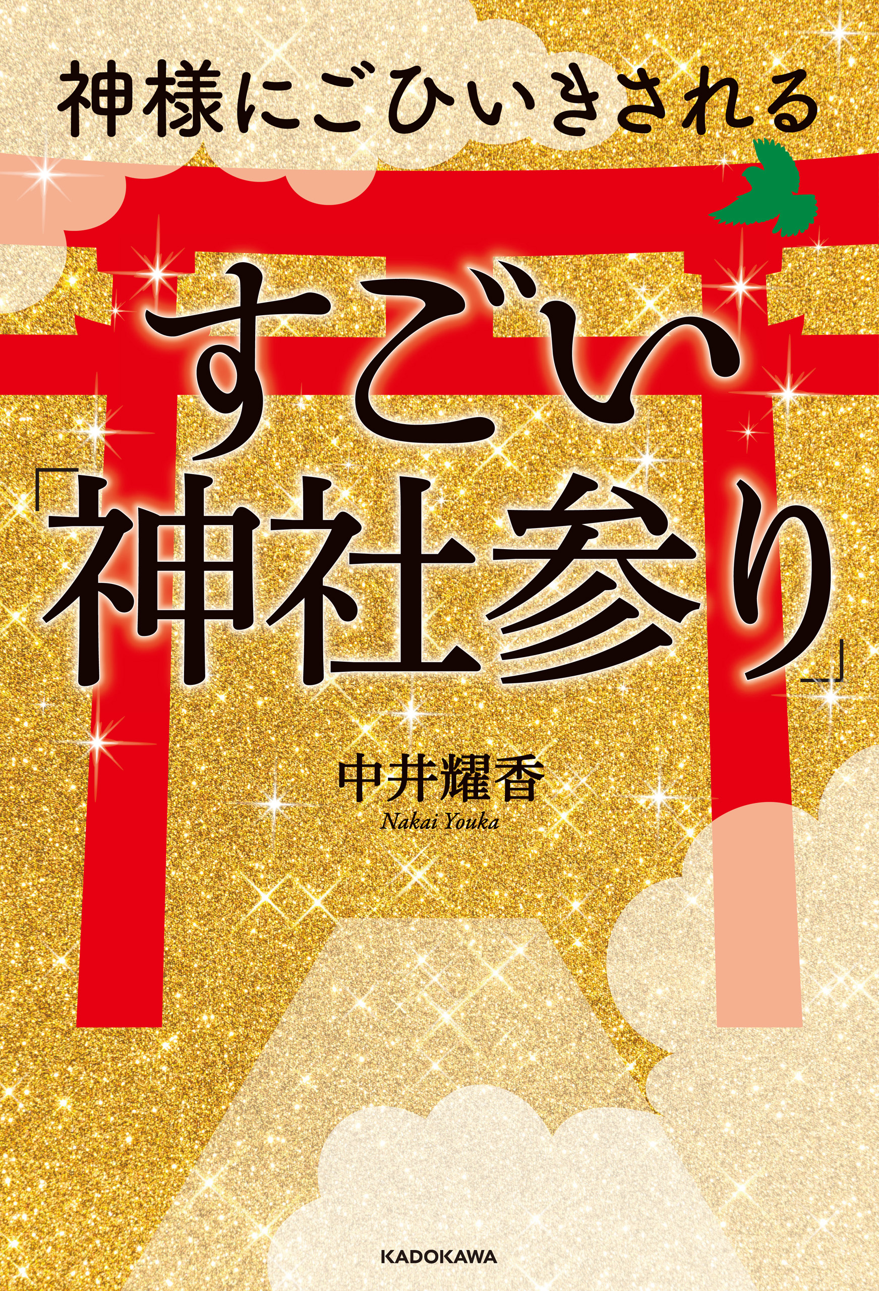 神様にごひいきされる すごい 神社参り 漫画 無料試し読みなら 電子書籍ストア ブックライブ