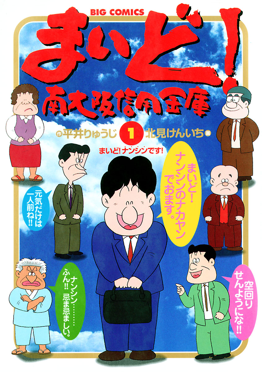 まいど！南大阪信用金庫 1 - 平井りゅうじ/北見けんいち - 漫画・無料