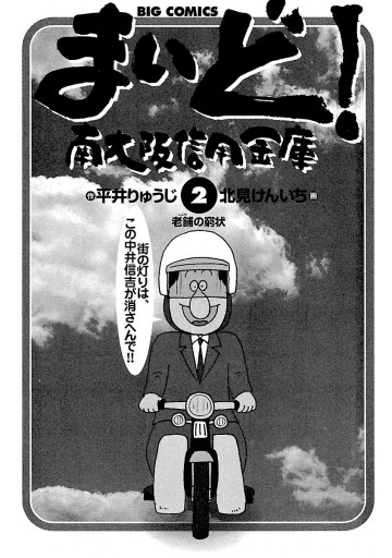 まいど 南大阪信用金庫 2 漫画 無料試し読みなら 電子書籍ストア ブックライブ