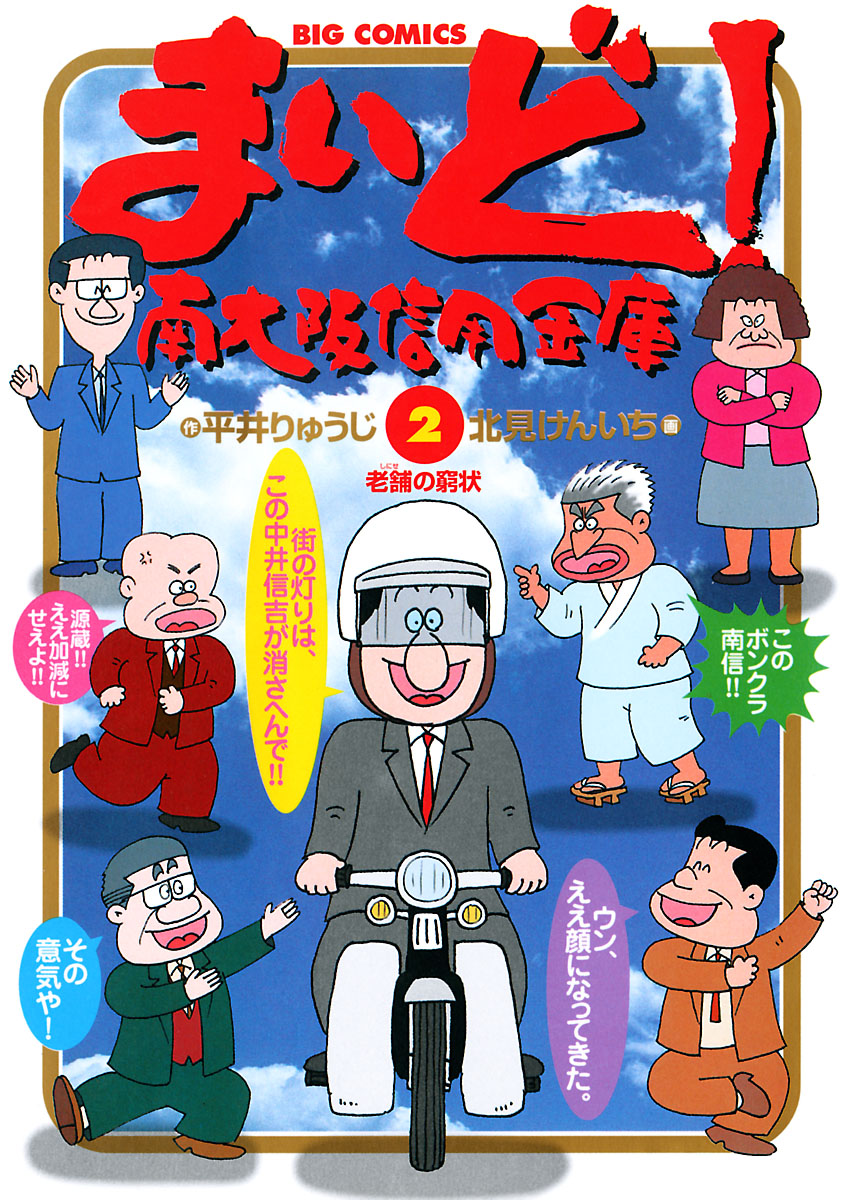 まいど 南大阪信用金庫 2 平井りゅうじ 北見けんいち 漫画 無料試し読みなら 電子書籍ストア ブックライブ