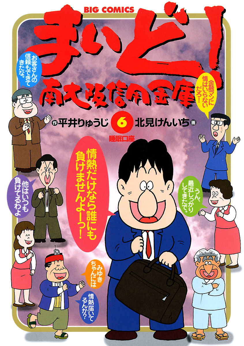 まいど 南大阪信用金庫 6 漫画 無料試し読みなら 電子書籍ストア ブックライブ