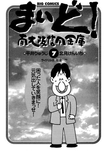 まいど 南大阪信用金庫 7 平井りゅうじ 北見けんいち 漫画 無料試し読みなら 電子書籍ストア ブックライブ