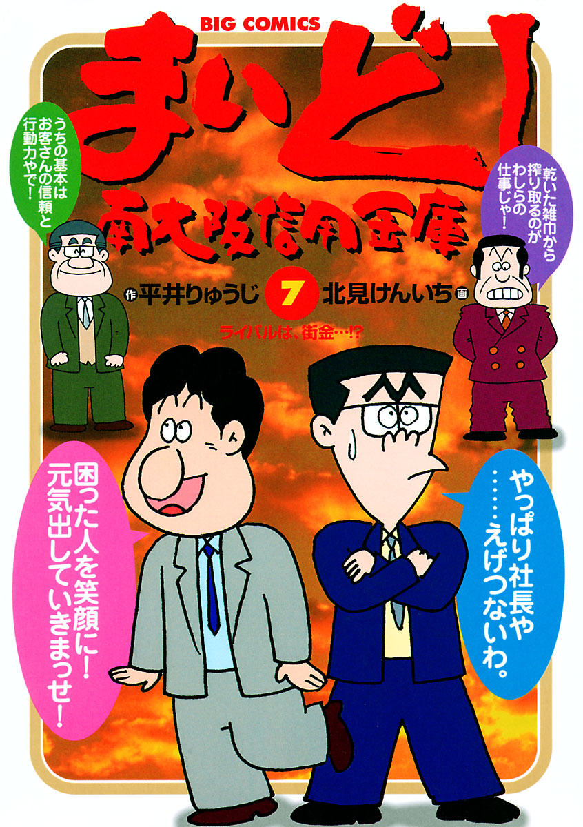 まいど 南大阪信用金庫 7 漫画 無料試し読みなら 電子書籍ストア ブックライブ