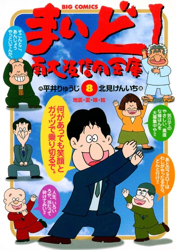 まいど 南大阪信用金庫 8 平井りゅうじ 北見けんいち 漫画 無料試し読みなら 電子書籍ストア ブックライブ